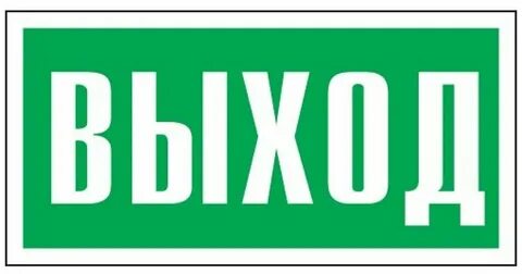 Выход 100