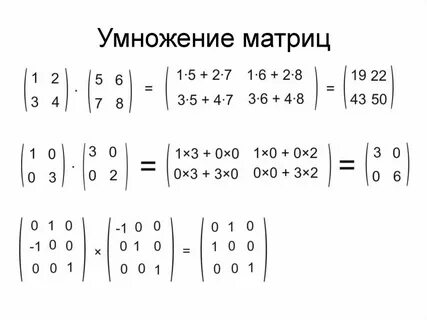 Как умножать матрицы размер