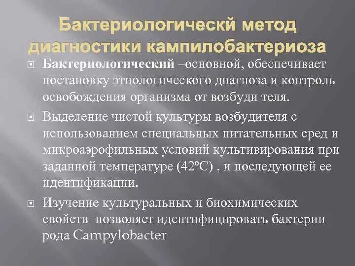 Использование специальных методов диагностики. Микробиологическая диагностика кампилобактериоза. методы лабораторной диагностики кампилобактериоза:. бактериологическая диагностика кампилобактериоза. кампилобактериоз материал для исследования.