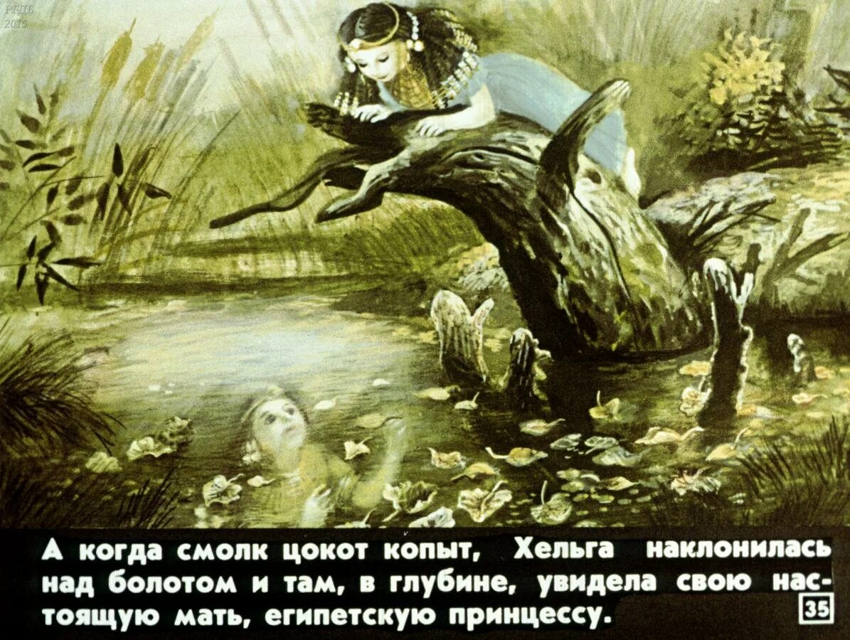 Дочь болотного царя сюжет полностью. Хельга дочь болотного царя. дочь болотного царя диафильм. иллюстрации к сказке дочь болотного царя.