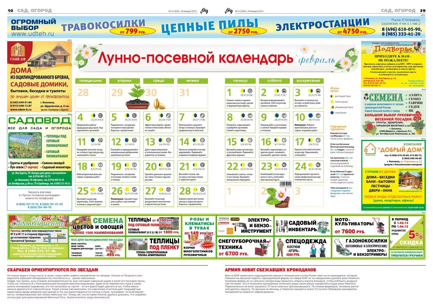 Календарь в газете. Лунный календарь в газете. Посевной календарь в газете. Лунный календарь в ГАЗ. Лунный календарь сад огород апрель