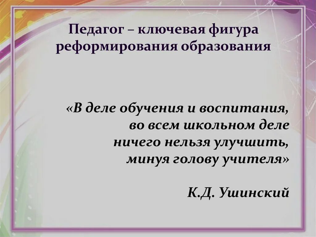 Ключевая фигура это. Ключевые фигуры траста. Главная задача школы воспитать. Педагог ключевая фигура реформирования образования. Направления философии 18 века.