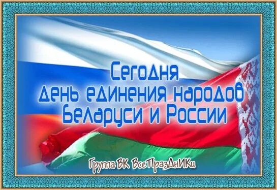 С днем единения россии и белоруссии поздравления. День единения России и Беларуси. День единения народов Беларуси и России. День единения России и Белоруссии открытки. С днем единения России и Белару.