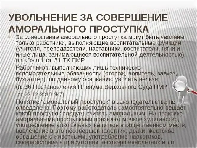 Почему увольняют учителей. Увольнение за совершение аморального проступка. Увольнение за аморальное поведение. Уволена за совершение аморального проступка. Процедура увольнения за совершение аморального проступка.