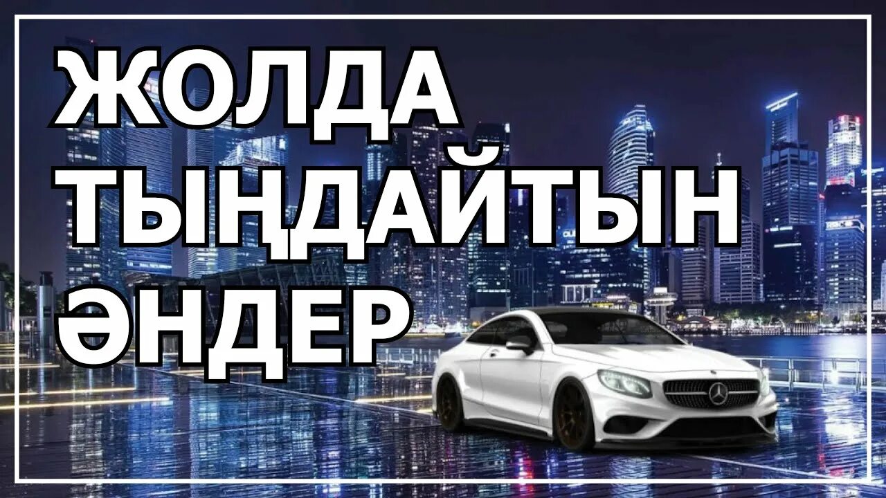 Mashinada. Казакша машинада тыңдайтын. Казакша машинада тыңдайтын. Казакша машинада тыңдайтын. Mashinada.