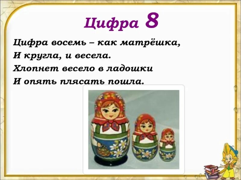 Про цифру 8 для 1 класса. Цифра 8 похожа на матрешку. проект про цифру 8. стих про цифру 8. пословицы про цифру 8.