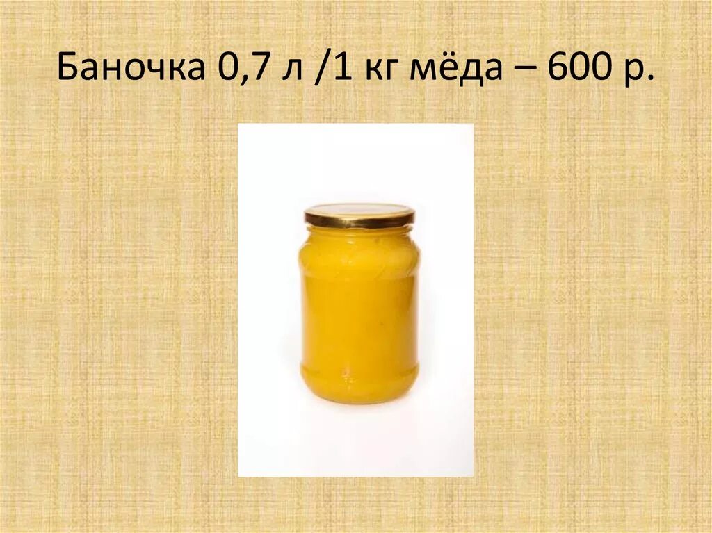 Мед 3 литра сколько. 1 Л меда в кг. Вес банки с мёдом. 1 Кг меда это сколько литров. Вес меда.