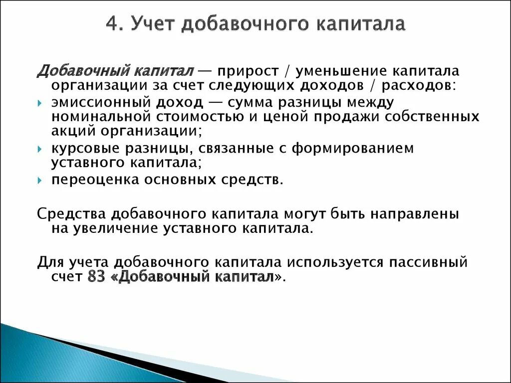 Учет добавочного капитала. Уменьшение добавочного капитала. Учет доавочного капитал. Источники формирования добавочного капитала. 83 счет капитал