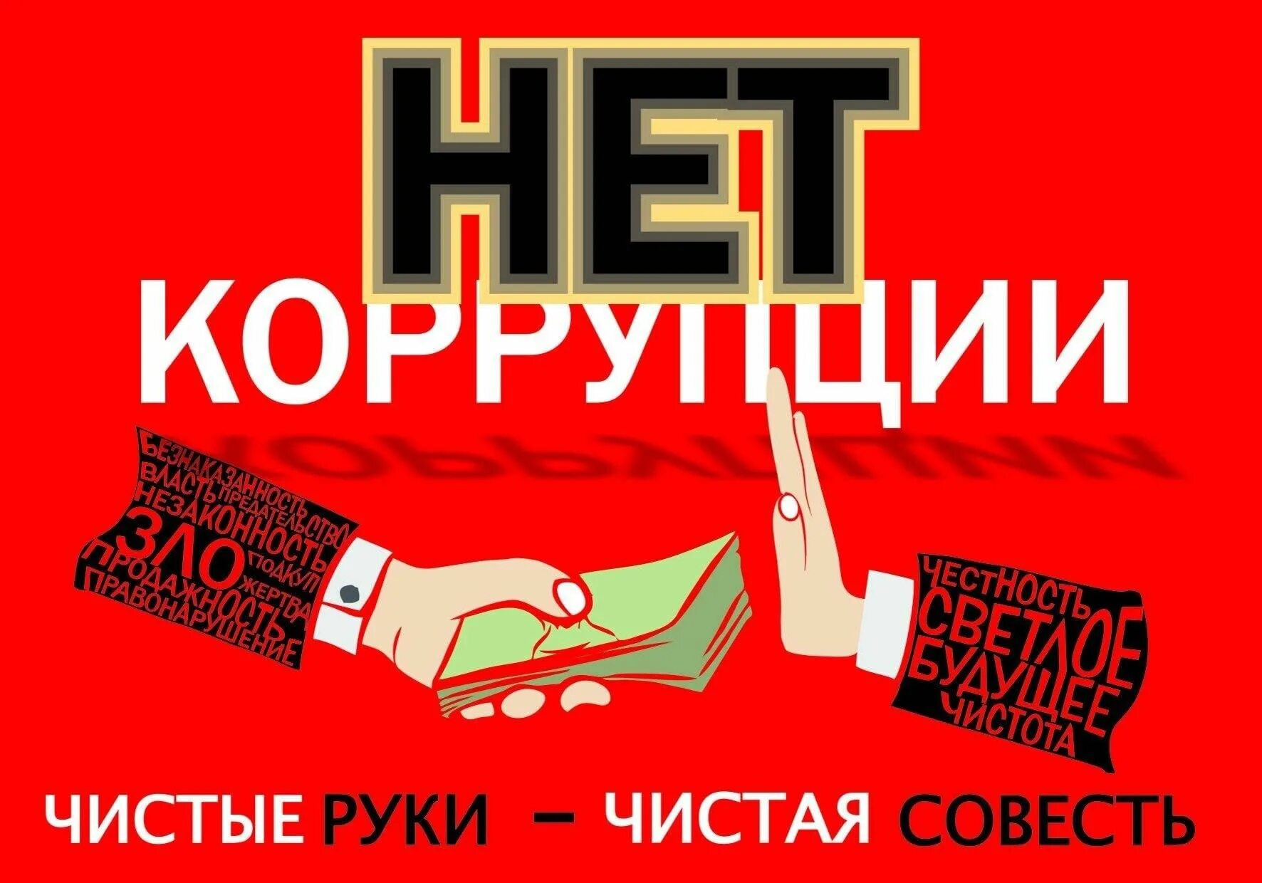 Слоган против. Антикоррупционный плакат. Антикоррупционные лозунги. Нет коррупции плакат. Коррупция лозунги.