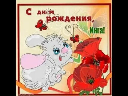 День инги