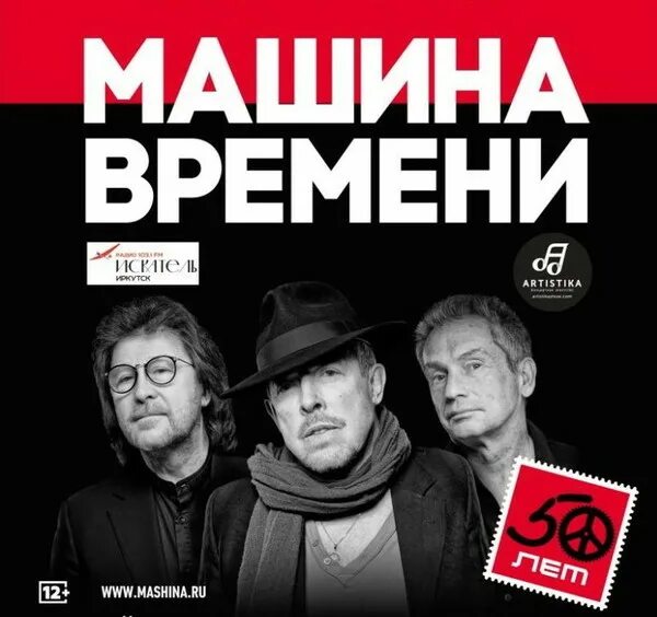 Группа машина времени лучше. Группа машина времени. Рок группа машина времени. Машина времени - 2019 - 50. Машина времени афиша.