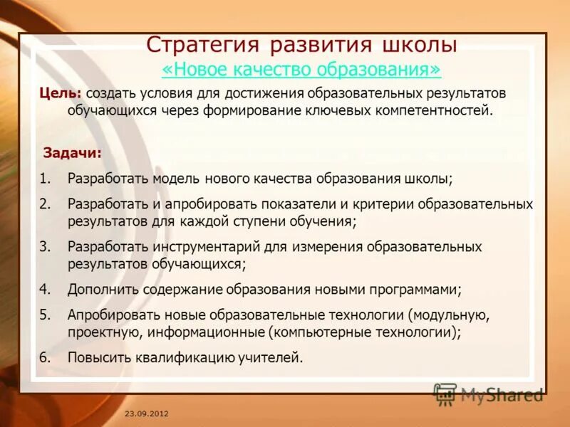 Стратегия развития школы. Стратегическая цель развития школы. Стратегия развития школы пример. Современные стратегии образования.