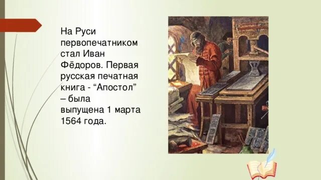 Название мастеров создателей 1 русской. 1564 Год событие на Руси. Кто был первопечатником на Руси. Где была издана первая русская книга.