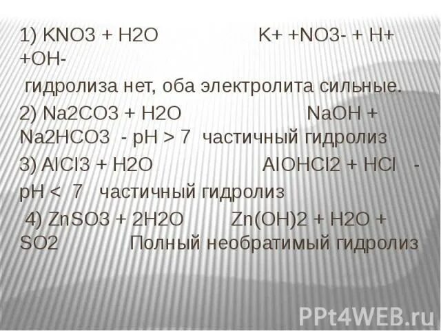 Na2so3 kno3. Kno3 гидролиз. Kno3 гидролиз солей. Kno3+h2o. Гидролиз солей kno3+h2o.
