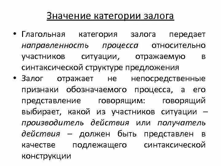 Категория значимости. Глагольная категория залога. Грамматические значения категории залога. Значение залоговых форм. Залоговое значение.