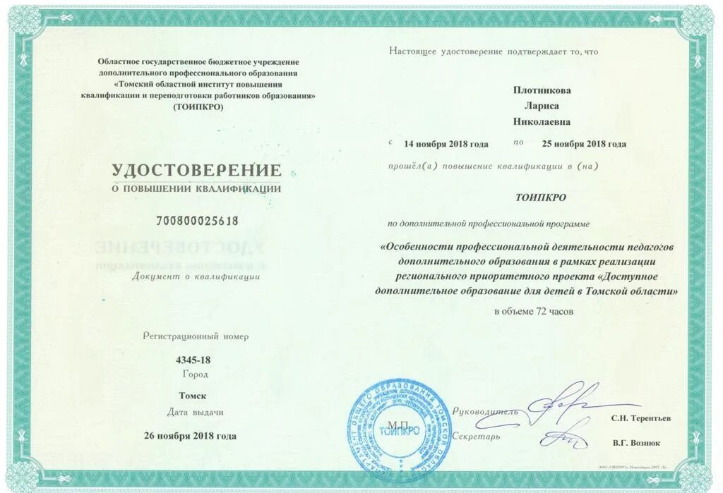 Удостоверение повышения квалификации воспитателя доу. Удостоверение о повышении квалификации воспитателя. Удостоверение о повышении квалификации воспитателя. Удостоверение о повышении квалификации. Повышение квалификации доу инструктор.