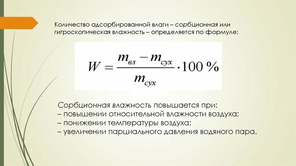 Определяющий фактор влажности. Формула вычисления влажности материала. Как определить влажность материала. Формула расчета влажности. Формула расчета влажности материала.