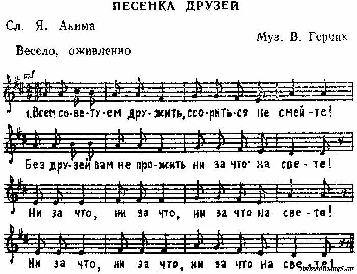 Песенка друзей Герчик Ноты. Песенка друзей Герчик. Песенка друзей всем советуем дружить Ноты. Герчик песенка друзей Ноты для фортепиано.