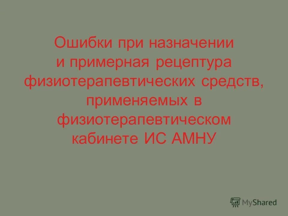 Назначение ошибки. Назначение ошибки. Повязка предохраняет рану от воздействия воздушной среды:. Назначение ошибки. Назначение ошибки.