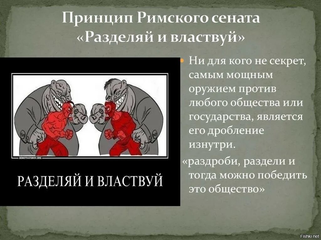 Что значит разбита. Разделяй и властвуй. Принцип Разделяй и властвуй. Выражение Разделяй и властвуй. Разделяй и властвуй смысл.