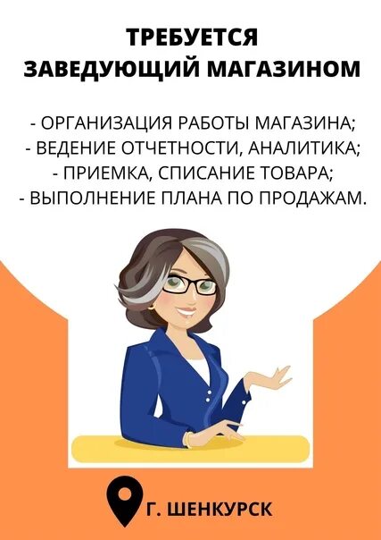 Заведующая заведующий магазином. Заведующая магазином. Заведующий магазином картинки. Требуется заведующий магазином. Требуется заведующая.