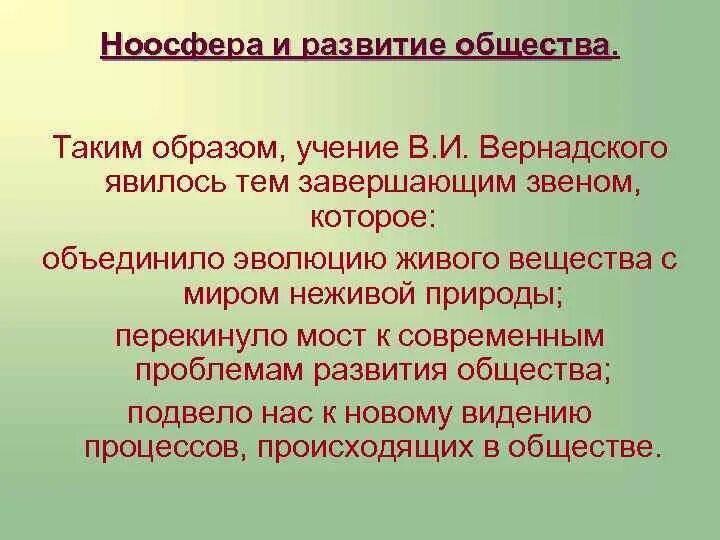 Основа ноосферы. Ноосфера это кратко. теория вернадского о ноосфере. ноосфера презентация. структура ноосферы по вернадскому.
