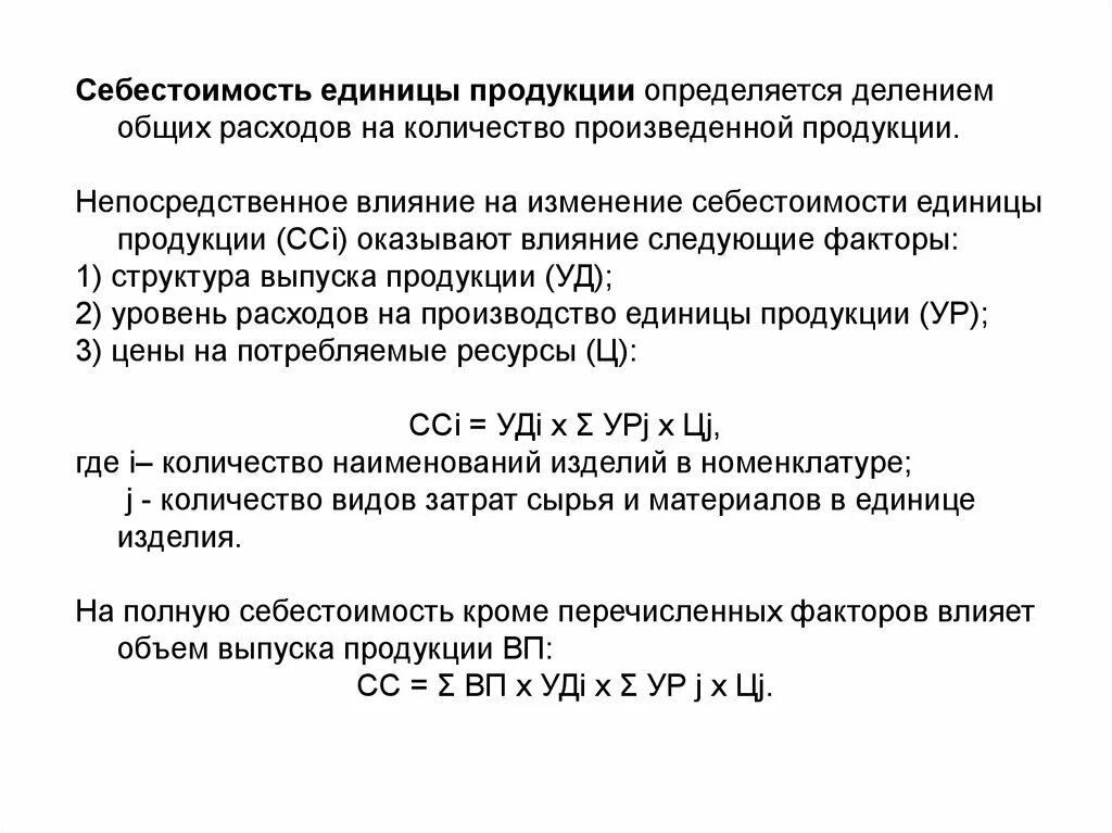 На производство и реализацию единицы. Себестоимость единицы продукции. Себестоимость единицы продукции определяется. Себестоимость единицы произведенной продукции. Себестоимость 1 единицы продукции.