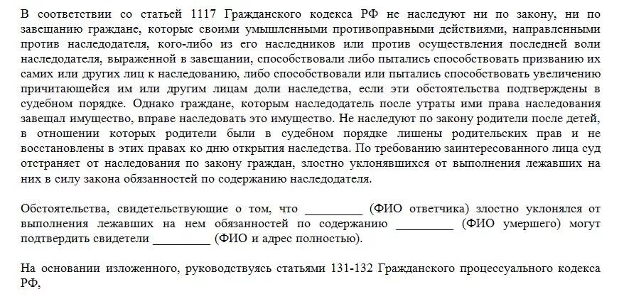 1117 недостойные наследники. Иск о признании недостойным наследником. Исковое заявление о признании недостойным наследником образец. Исковое заявление о наследовании имущества. Исковое заявление на наследственное имущество образец.