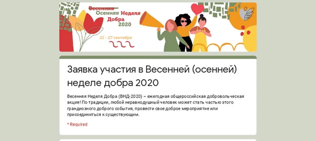 Осенняя неделя добра план мероприятий. Общероссийская добровольческая акция весенняя неделя добра. весенняя неделя добра 2025. весенняя неделя добра в 2025 году. осенняя неделя добра 2025 год.