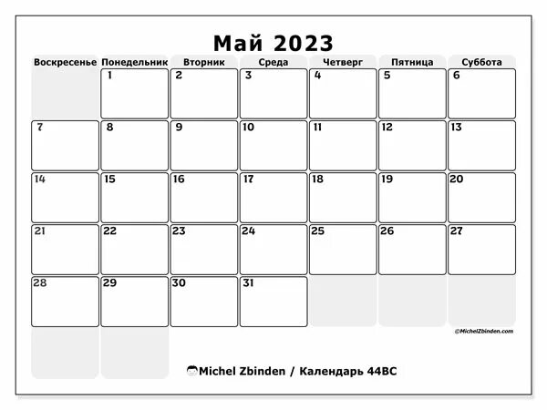 27 мая 2023 года. Календарь май 2023. Календарь на май 2023 года. Праздники в мае 2023 года. Майский календарь 2023.