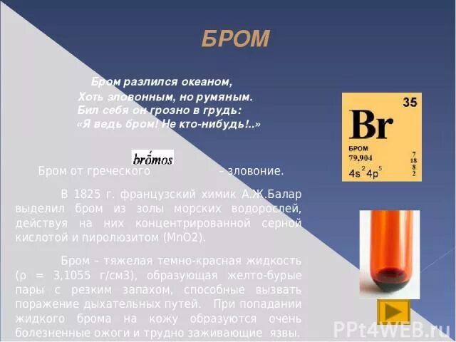 Описать бром. Бром. Бром химический элемент. Бром как выглядит. Бром нахождение в природе.