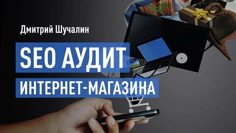 Аудит интернет