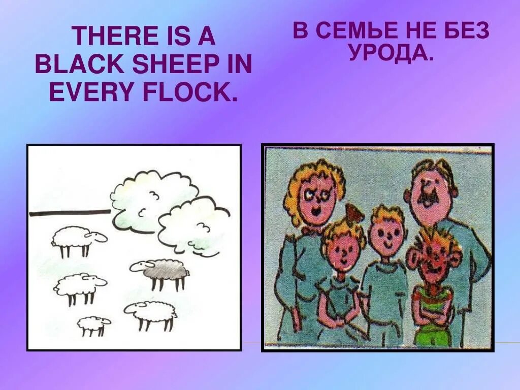 В семье урода пословица. В семье не без урода. Пословица в семье не без. В семье не без урода пословица. В семье не без урода значение пословицы.