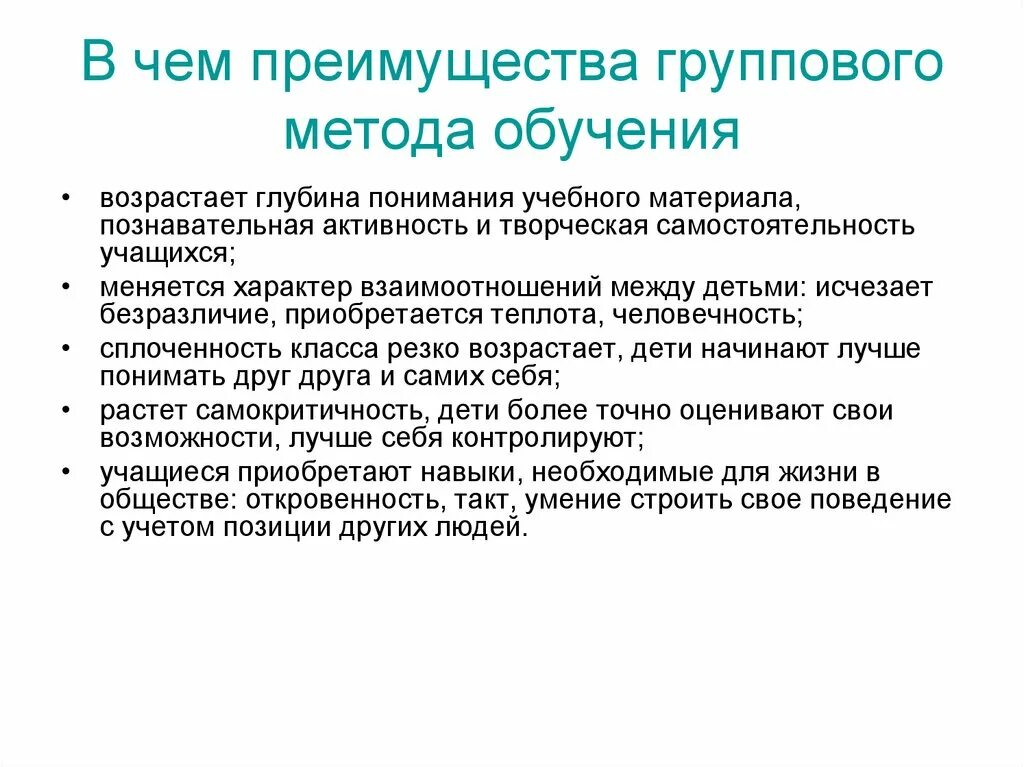 Групповая методика обучения. Преимущества группового обучения. Преимущества групповой формы обучения. Преимущества и недостатки группового обучения. В чем преимущества групповой работы.