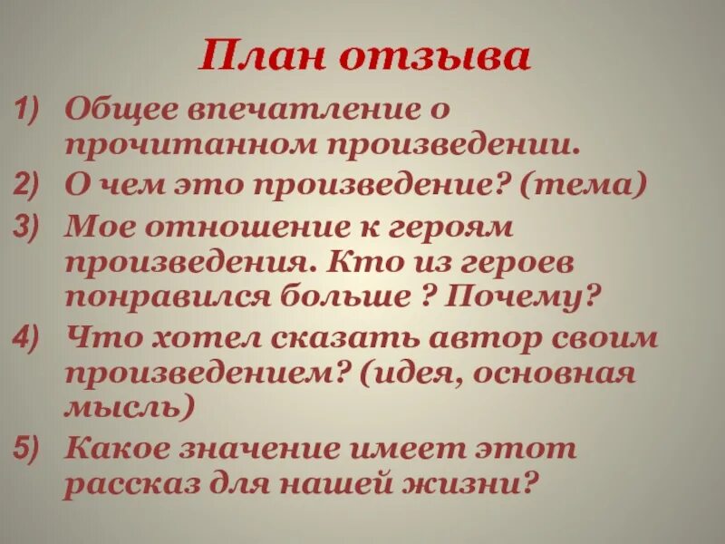 Сочинение о прочитанном произведении. Как писать отзыв 5 класс по литературе. Как написать отзыв о сказке. Как писать отзыв о рассказе. Как писать отзыв по рассказу.