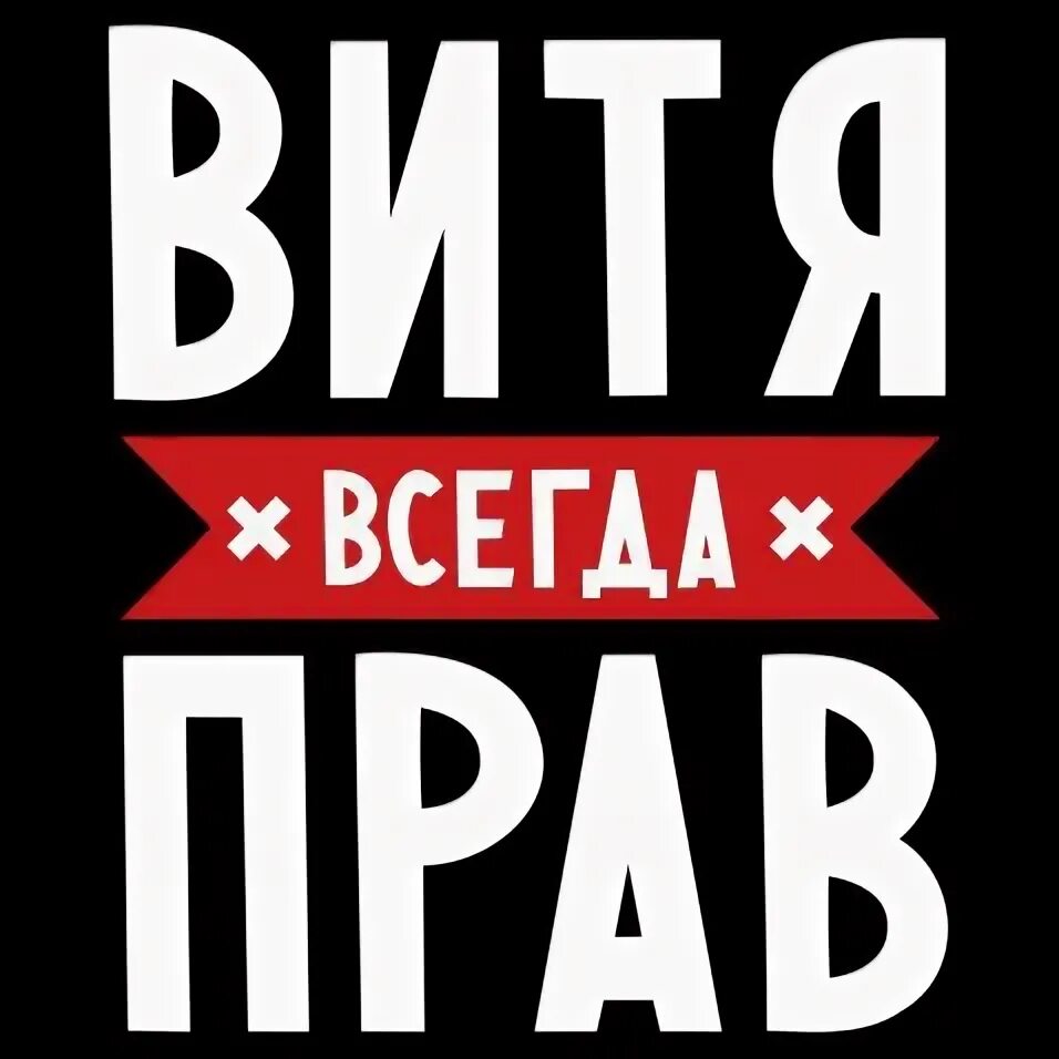 Подарок вите