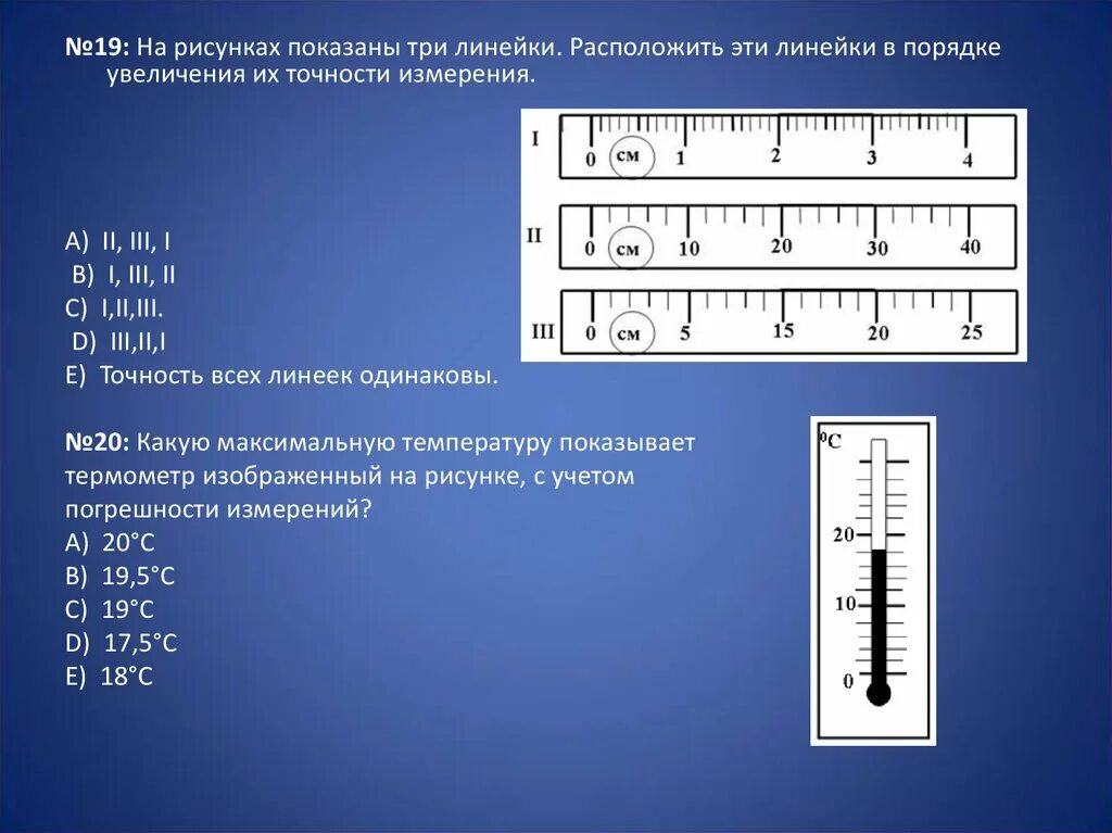 1 определите цену деления линеек. Точность измерения линейки. Погрешность измерения линейки. Погрешность измерительных приборов линейки. Погрешность измерения измерительной линейки.