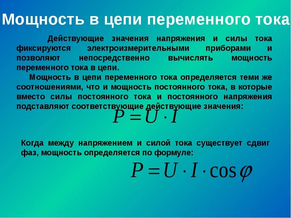 Максимальная полная мощность. Формула электрической мощности переменного тока. Мощность переменного тока формула. Мощность в цепи переменного тока формула. Средняя мощность переменного тока формула.