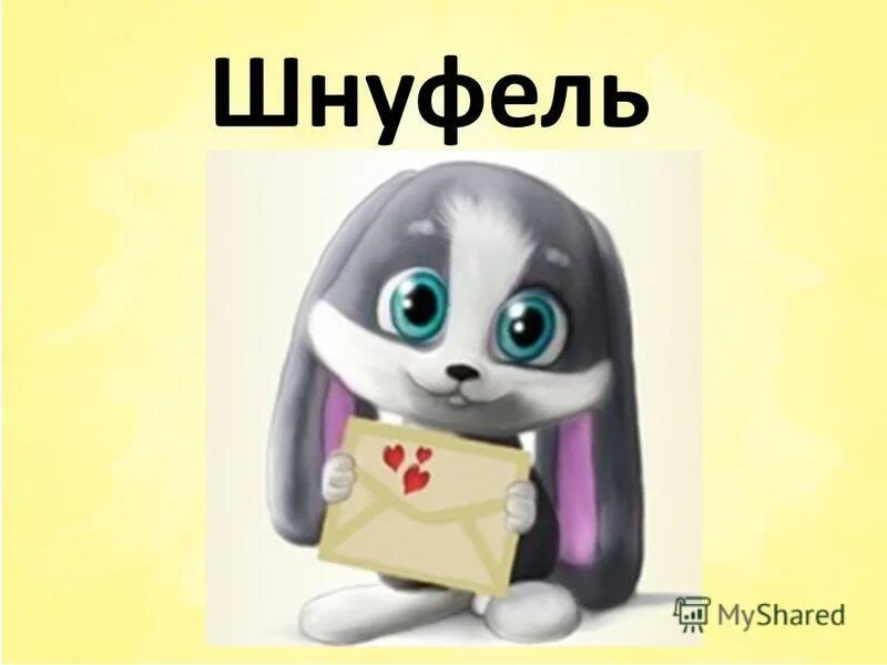 шнуфеля гламурно. зайка 2008 шнуфель. фото зайчика шнуфеля. шнуфель банни. шнуфель собака.