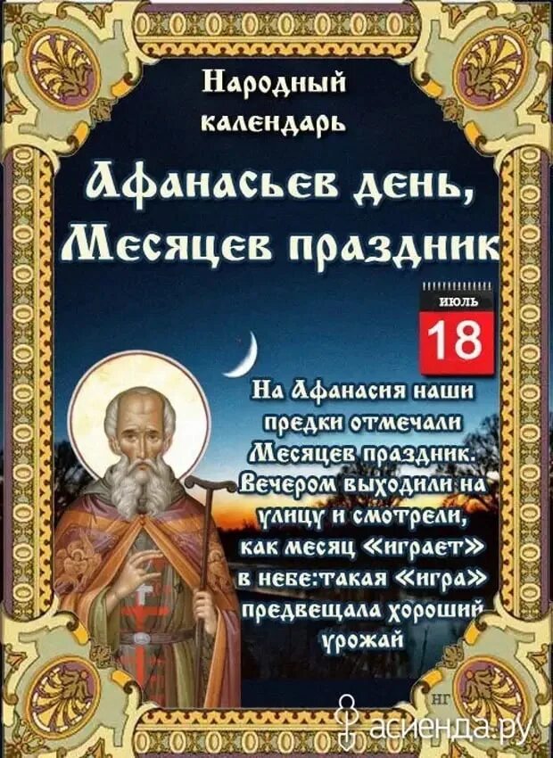 18 ноября календарь. Афанасьев день, Афанасий – Ломонос. Народный календарь. Афанасьев день месяцев праздник 18 июля. 18 Июля народный календарь.