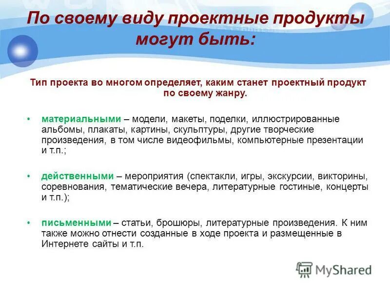 Продукт проекта примеры. Что такое проектный продукт в проекте. Проектный продукт в исследовательской работе. Проектным продуктом является. Образовательные результаты продукты