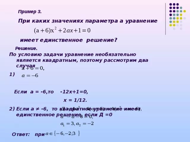 При каком значении а равно. При каких значениях параметра а уравнение имеет единственное решение. При каких значениях параметра уравнение имеет решение. При каких значениях параметра а уравнение имеет одно решение. При каких а уравнение имеет единственное решение.