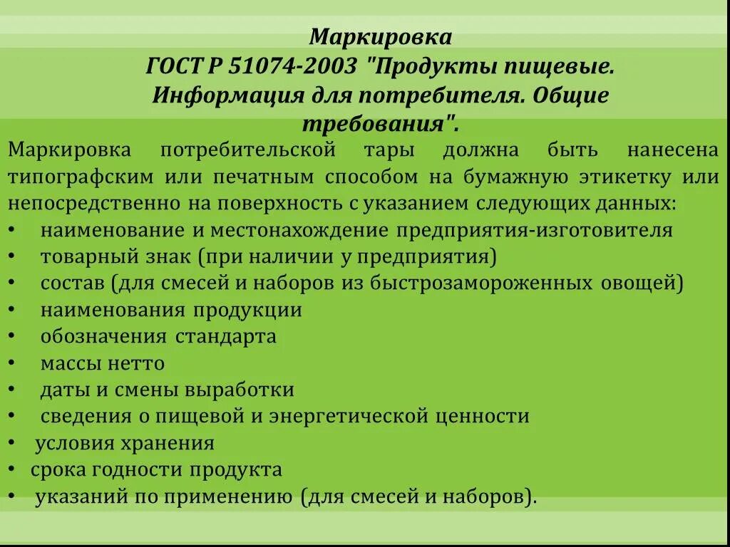 Требования предъявляемые к маркировке. ГОСТ Р 51074-2003. Информация для потребителя ГОСТ. ГОСТ Р 51074-2003 информация для потребителя. ГОСТ Р 51074.