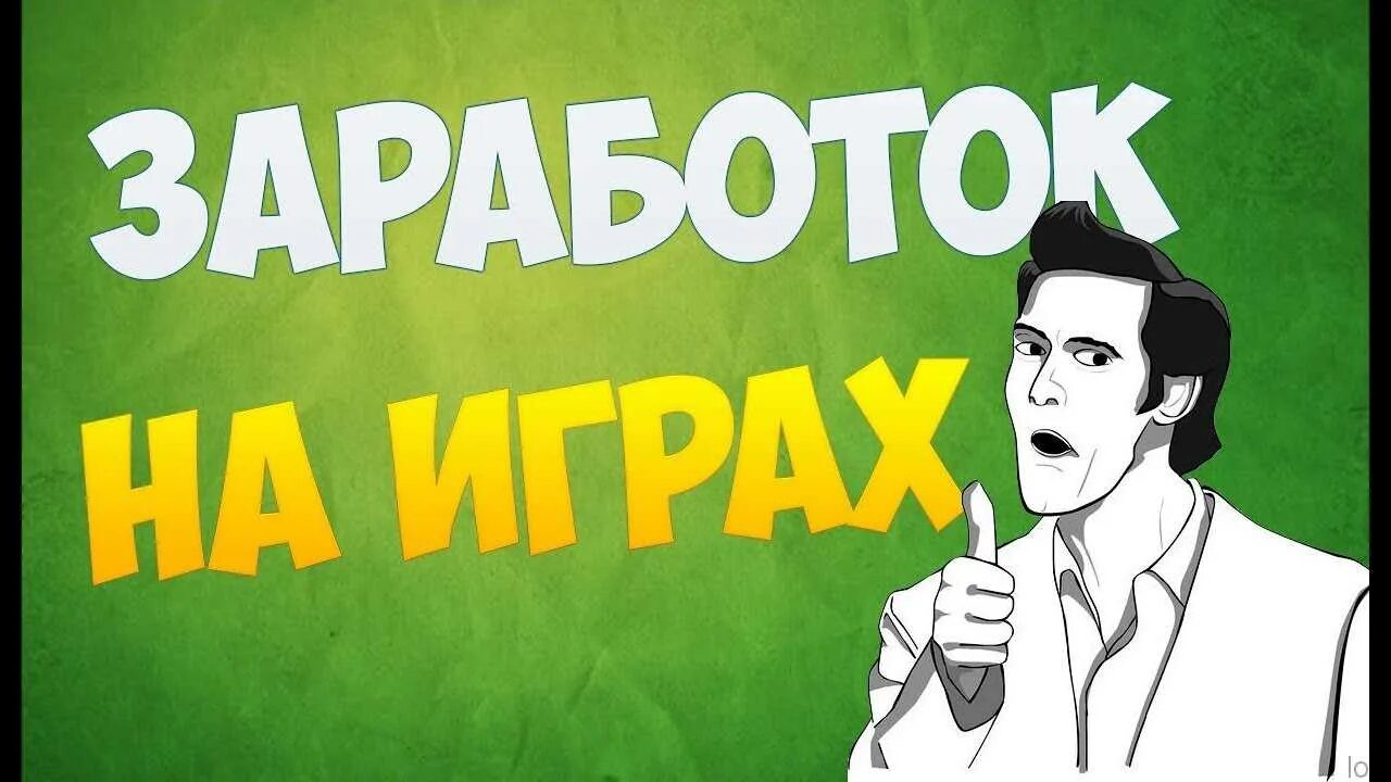 Схемы заработка денег. Как заработать на играх. Заработок на играх. Пассивный заработок в интернете. Заработок в интернете без вложений.
