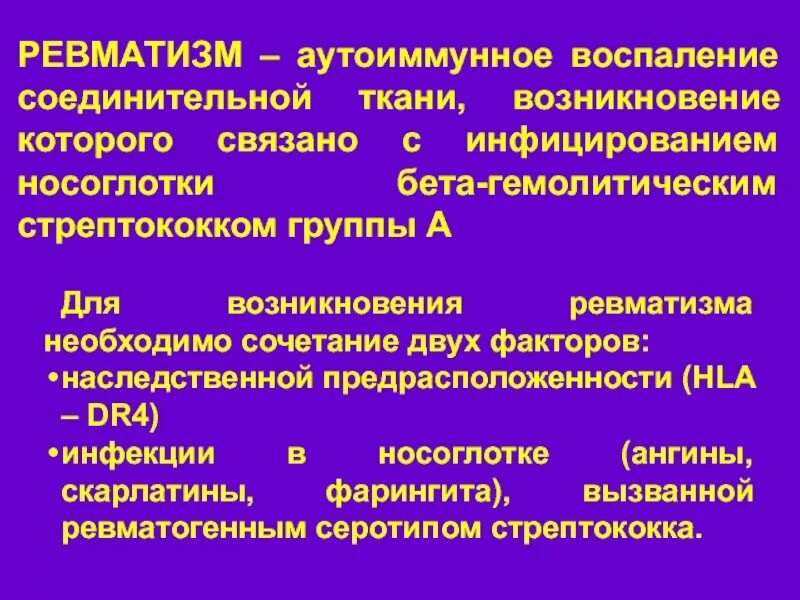 Этиология ревматизма. Патогенез ревматизма. Ревматизм определение этиология.