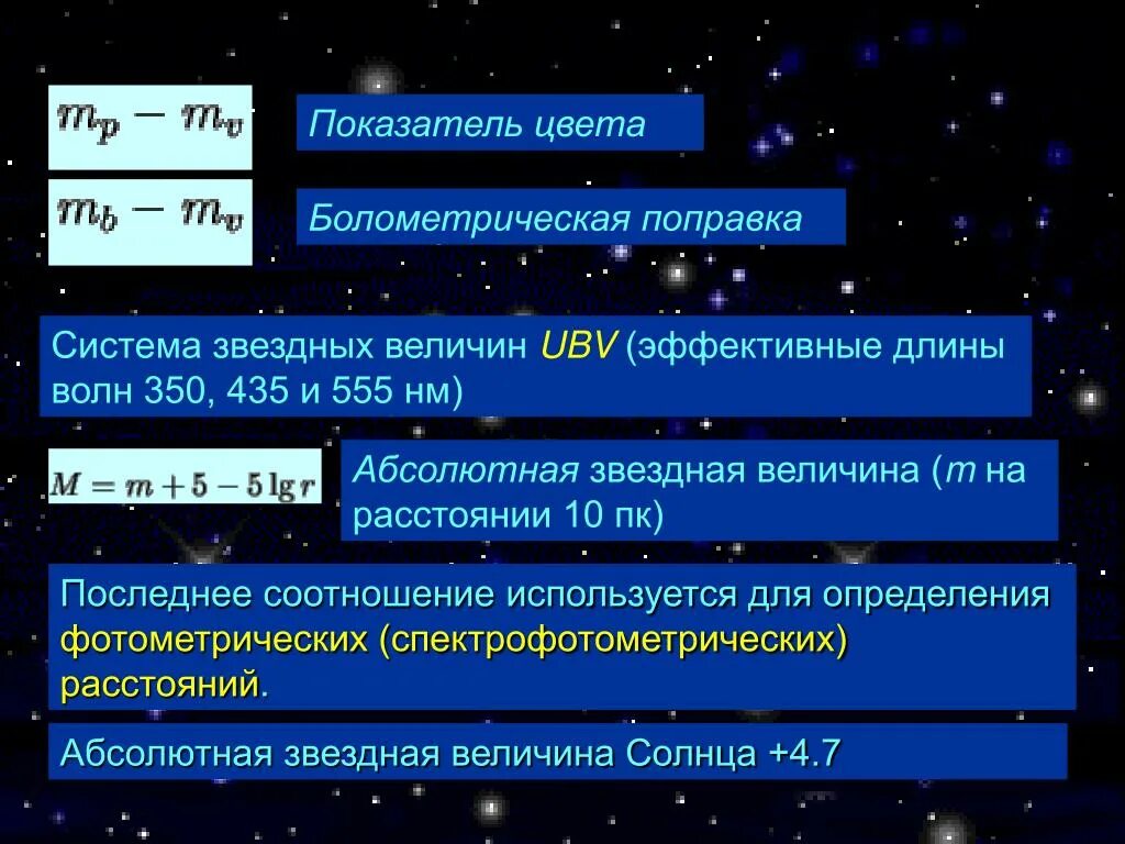 Болометрическая Звездная величина. Абсолютные Звездные величины. Абсолютная Звездная величина. Видимая и абсолютная Звездная величина. Видимая звездная величина равна