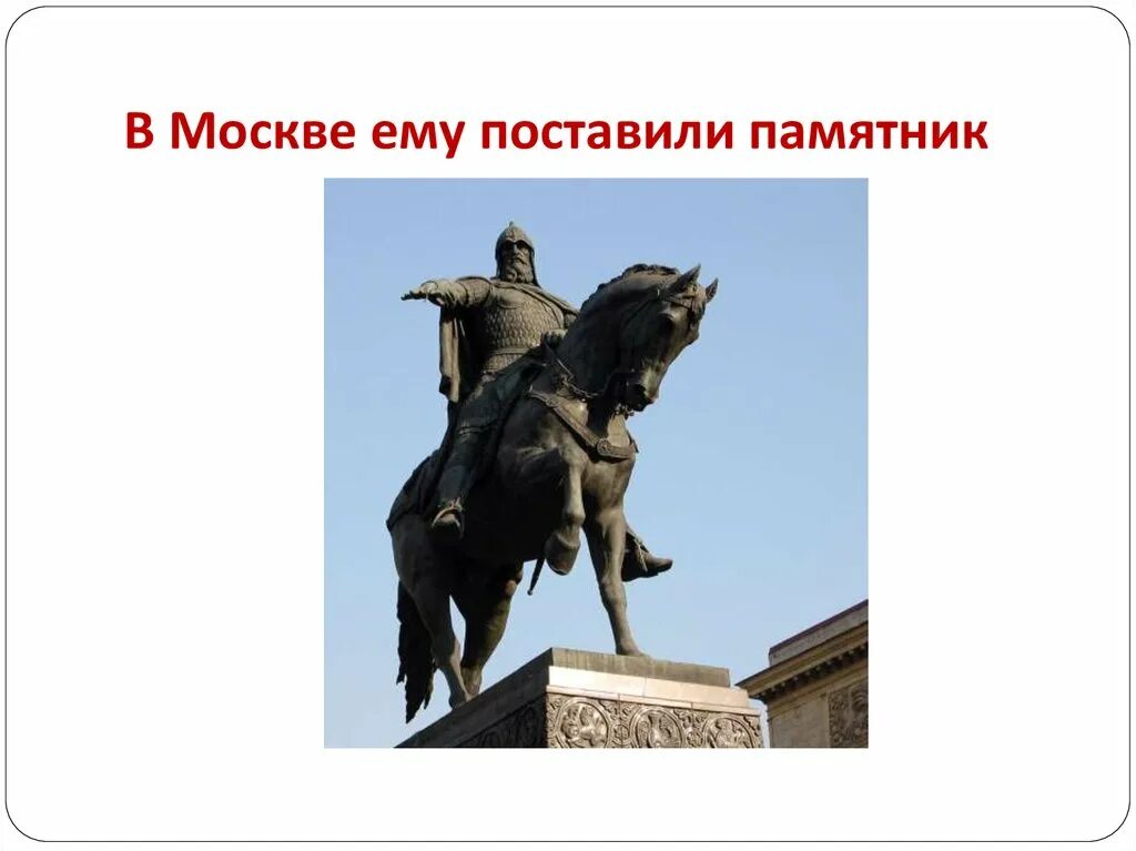 Москва основана более чем лет. Долгорукий основал Москву. Основание Москвы Юрием Долгоруким. Памятник Юрию Долгорукому 2 класс.