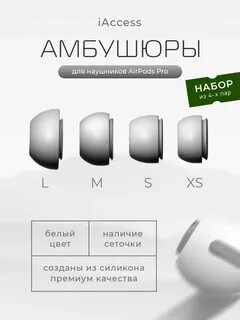 Размеры амбушюр airpods