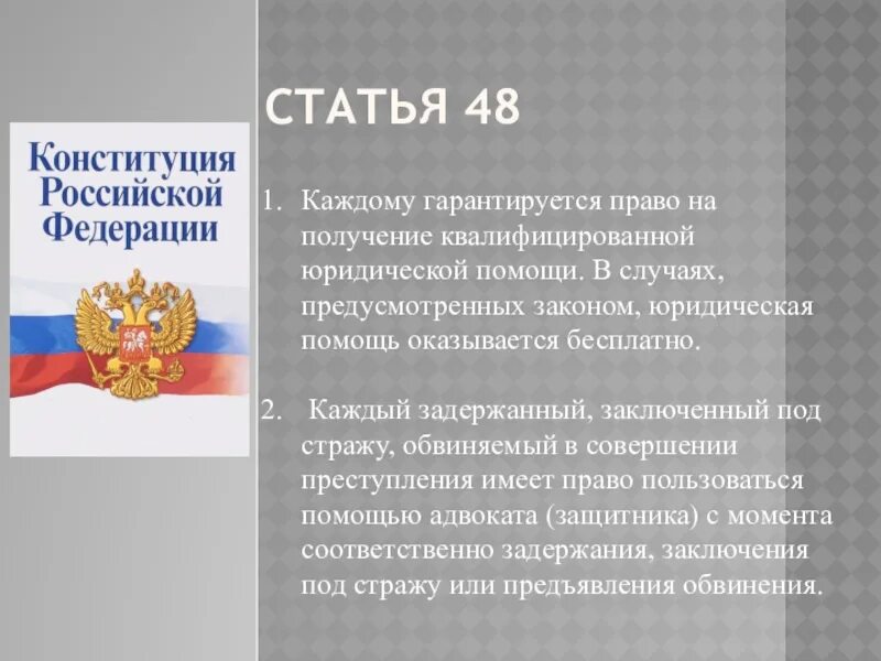 Ст 48 Конституции РФ. Статьи Конституции. 1 Статья Конституции Российской Федерации. Статьи Конституции РФ.