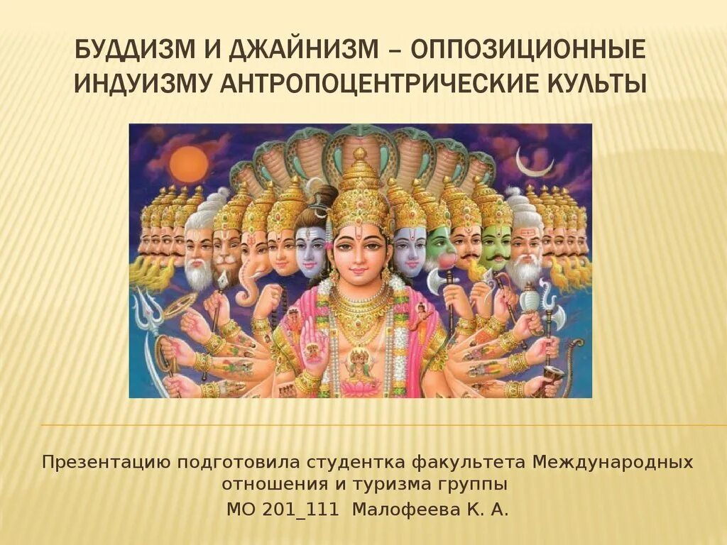 Индуизм время возникновения. Религии древней индии буддизм индуизм таблица. джайнизм и буддизм. индуизм и буддизм. индуизм и джайнизм.